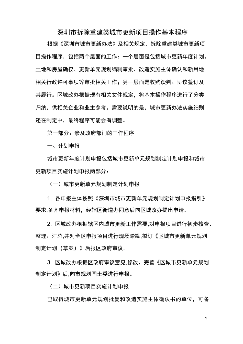 深圳市拆除重建类城市更新方案操作基本程序_第1页