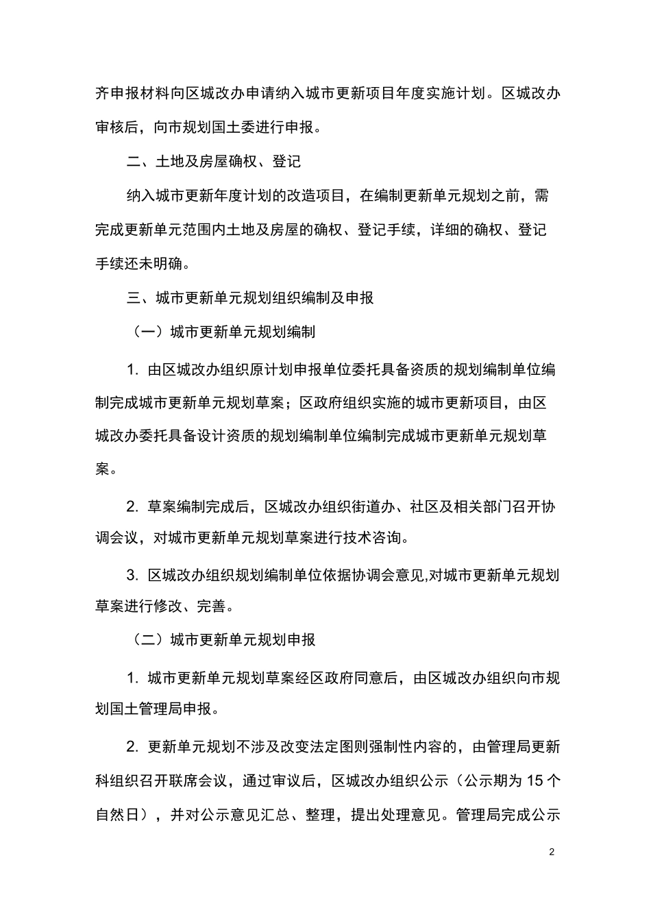 深圳市拆除重建类城市更新方案操作基本程序_第2页