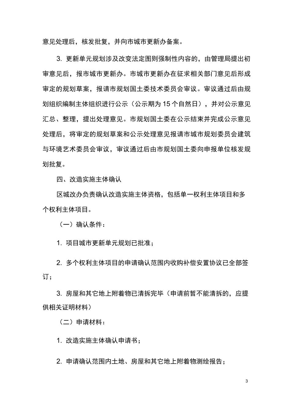 深圳市拆除重建类城市更新方案操作基本程序_第3页