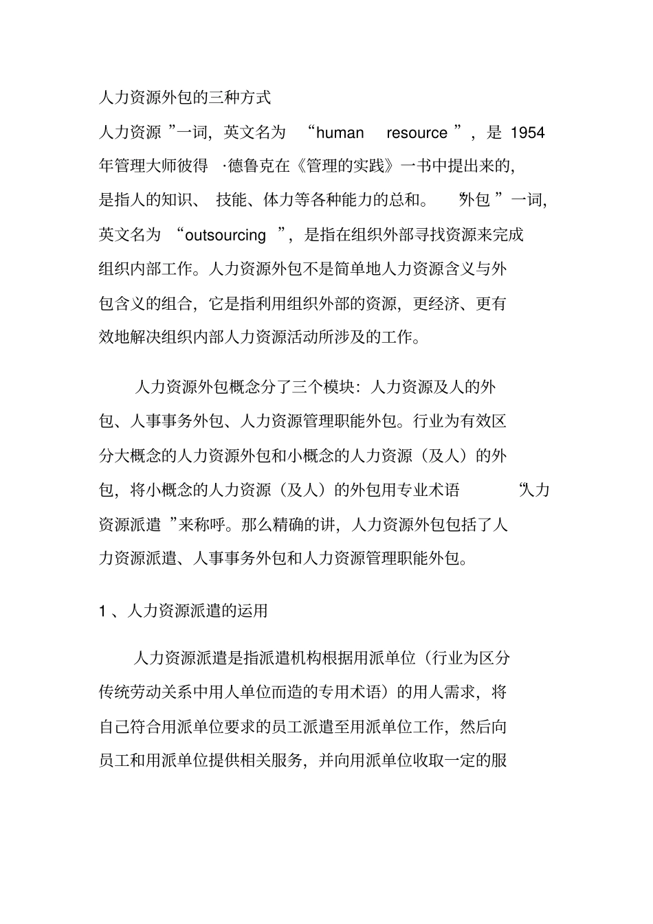 人力资源外包的三种方式_第1页