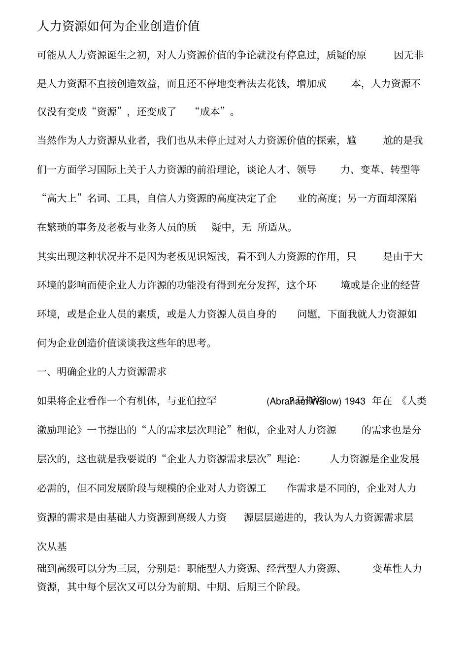 人力资源如何为企业创造价值_第1页