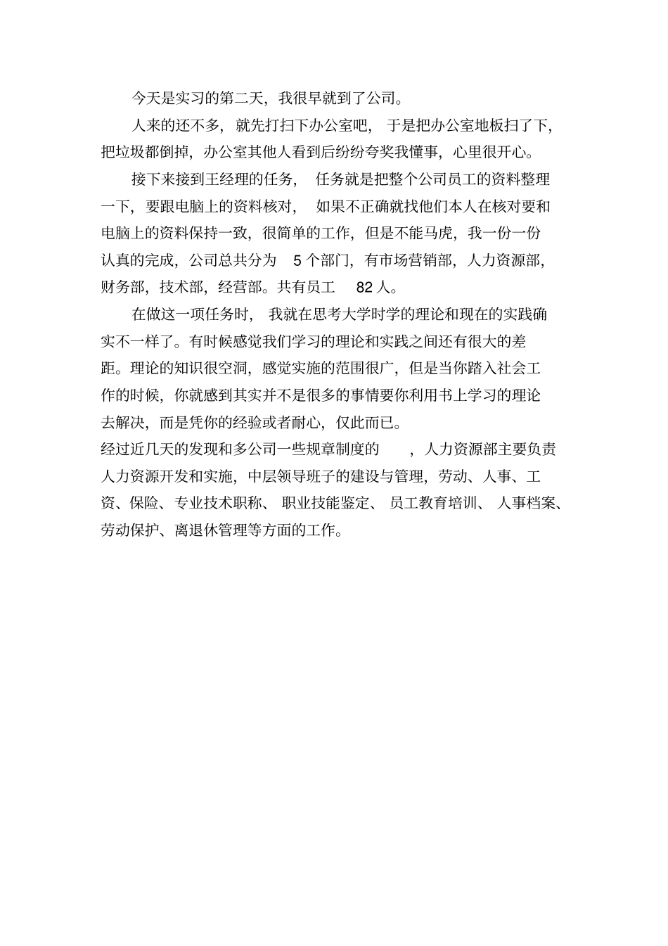 人力资源实习日记报告_第3页