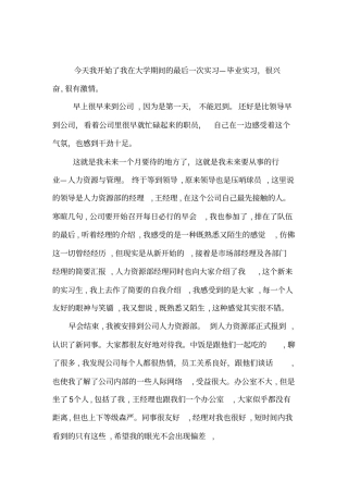 人力资源实习日记报告