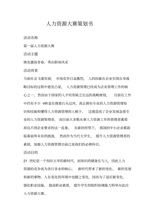 人力资源大赛策划