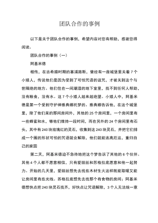 团队合作的事例