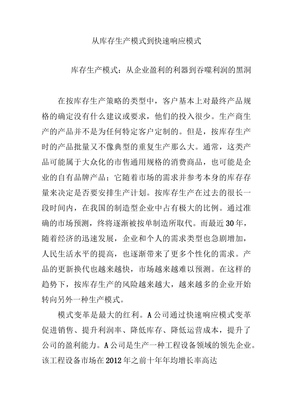 从库存生产模式到快速响应模式_第1页