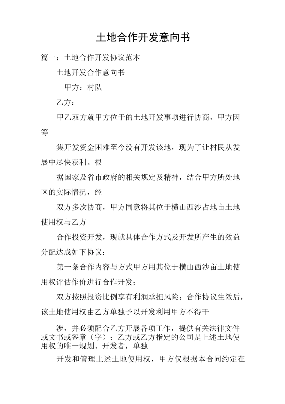 土地合作开发意向书_第1页