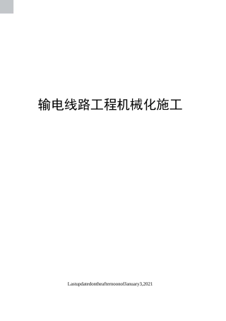 输电线路工程机械化施工