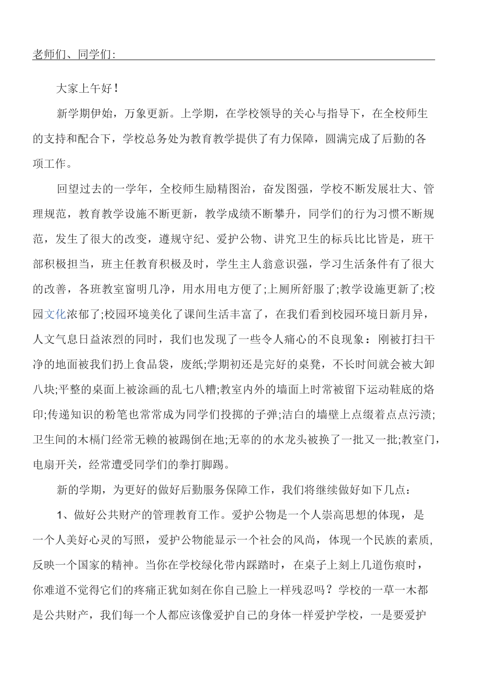 后勤主任发言稿_第1页