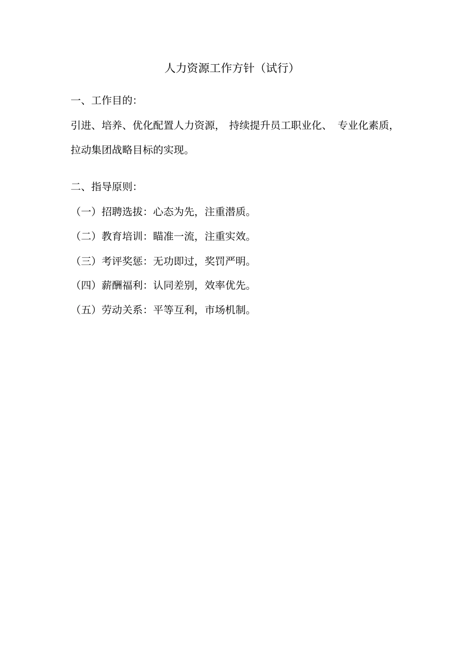 人力资源工作方针和工作纲要_第1页