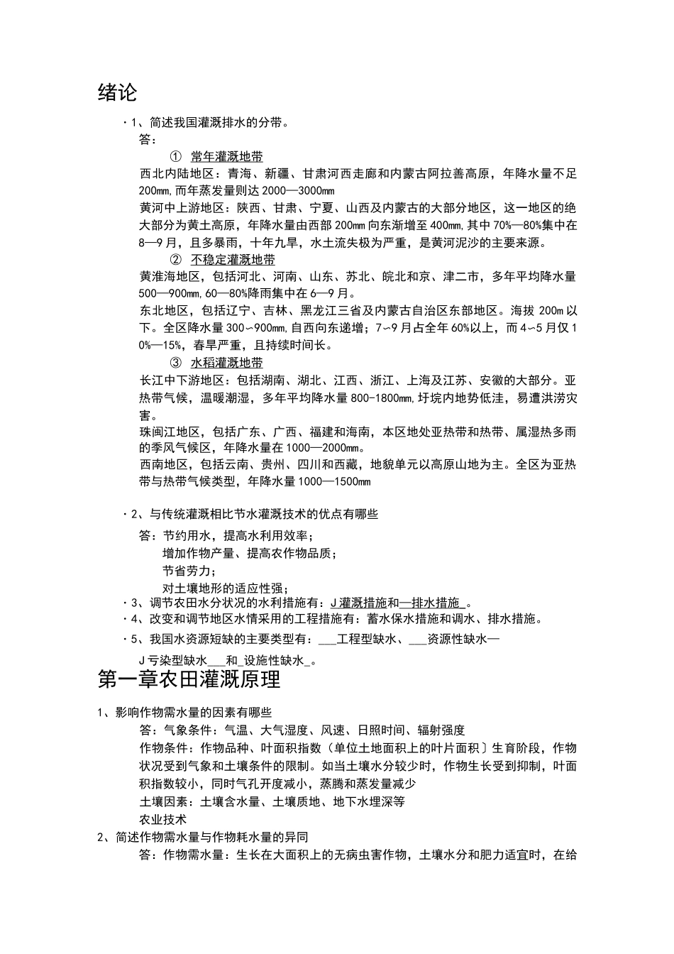 节水灌溉复习题_第1页