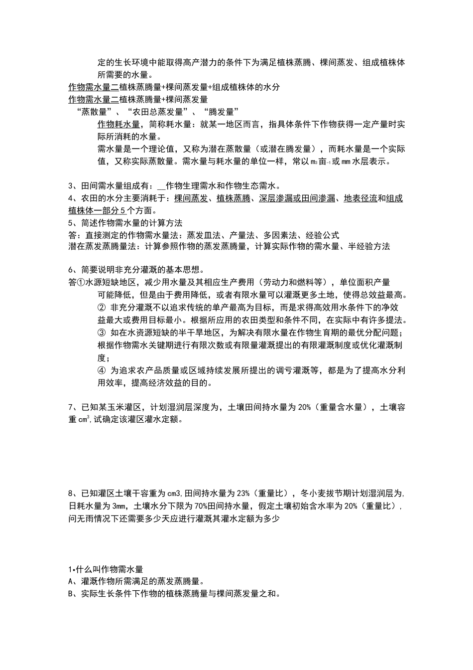 节水灌溉复习题_第2页