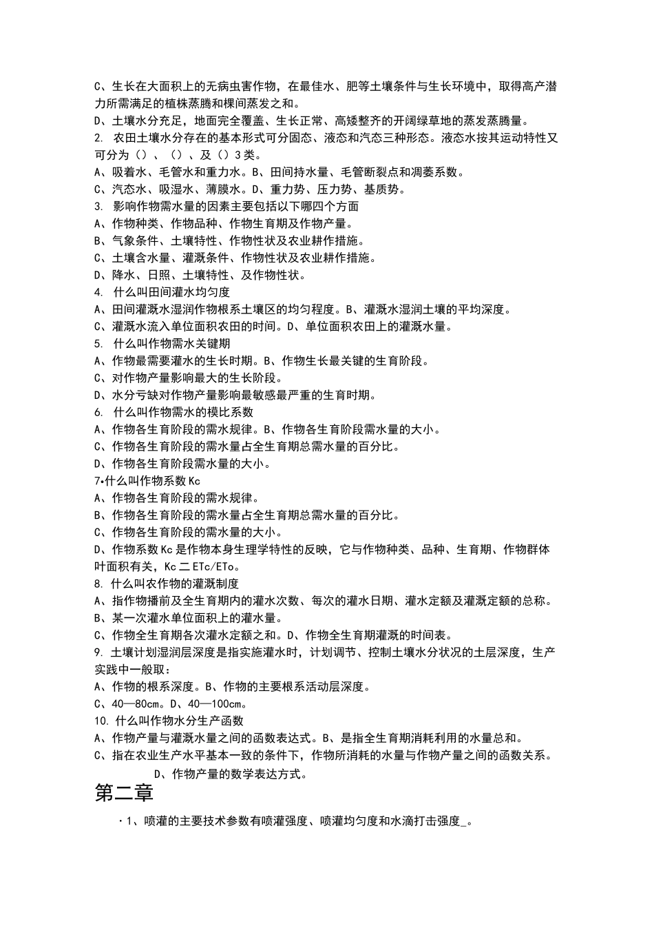 节水灌溉复习题_第3页