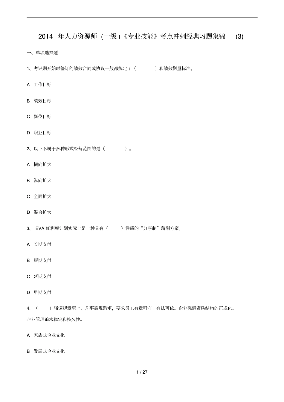 人力资源师一级专业技能考点冲刺经典习题集锦_第1页