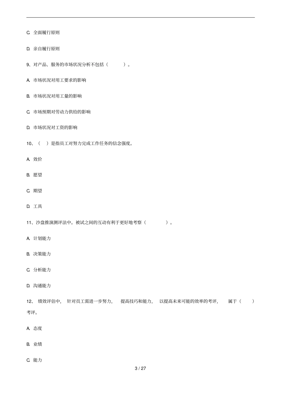 人力资源师一级专业技能考点冲刺经典习题集锦_第3页