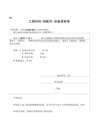 工程材料构配件设备报审表(1)