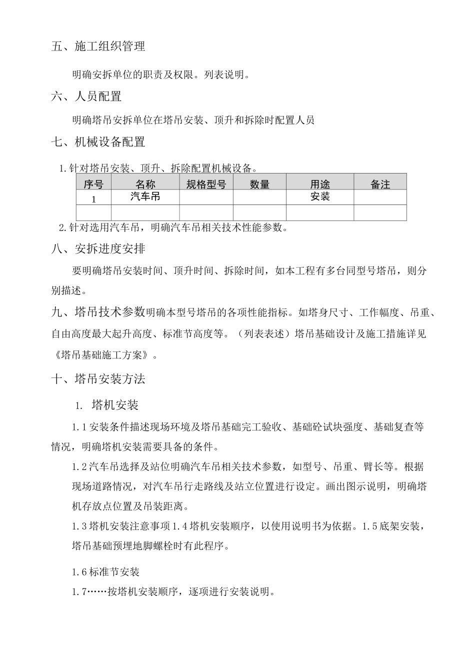 建设工程塔吊安拆方案编制要求_第2页