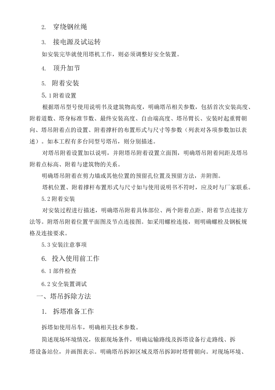 建设工程塔吊安拆方案编制要求_第3页