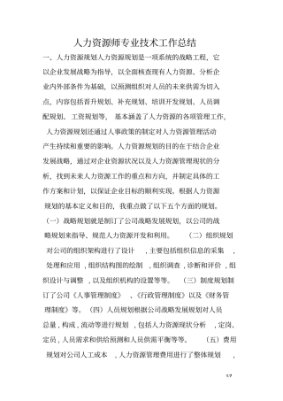 人力资源师专业技术工作总结