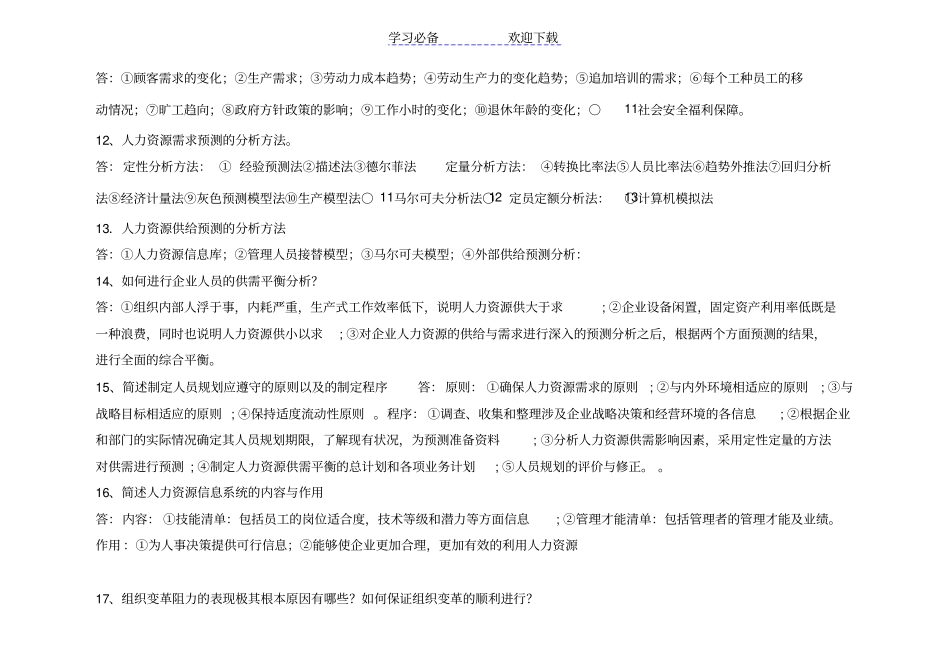 人力资源师二级考试必背题总结_第3页