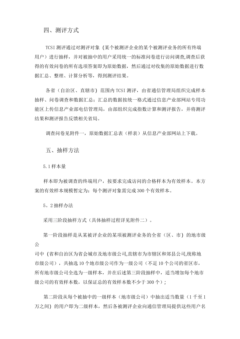 电信服务质量用户满意指数(TCSI)_第2页