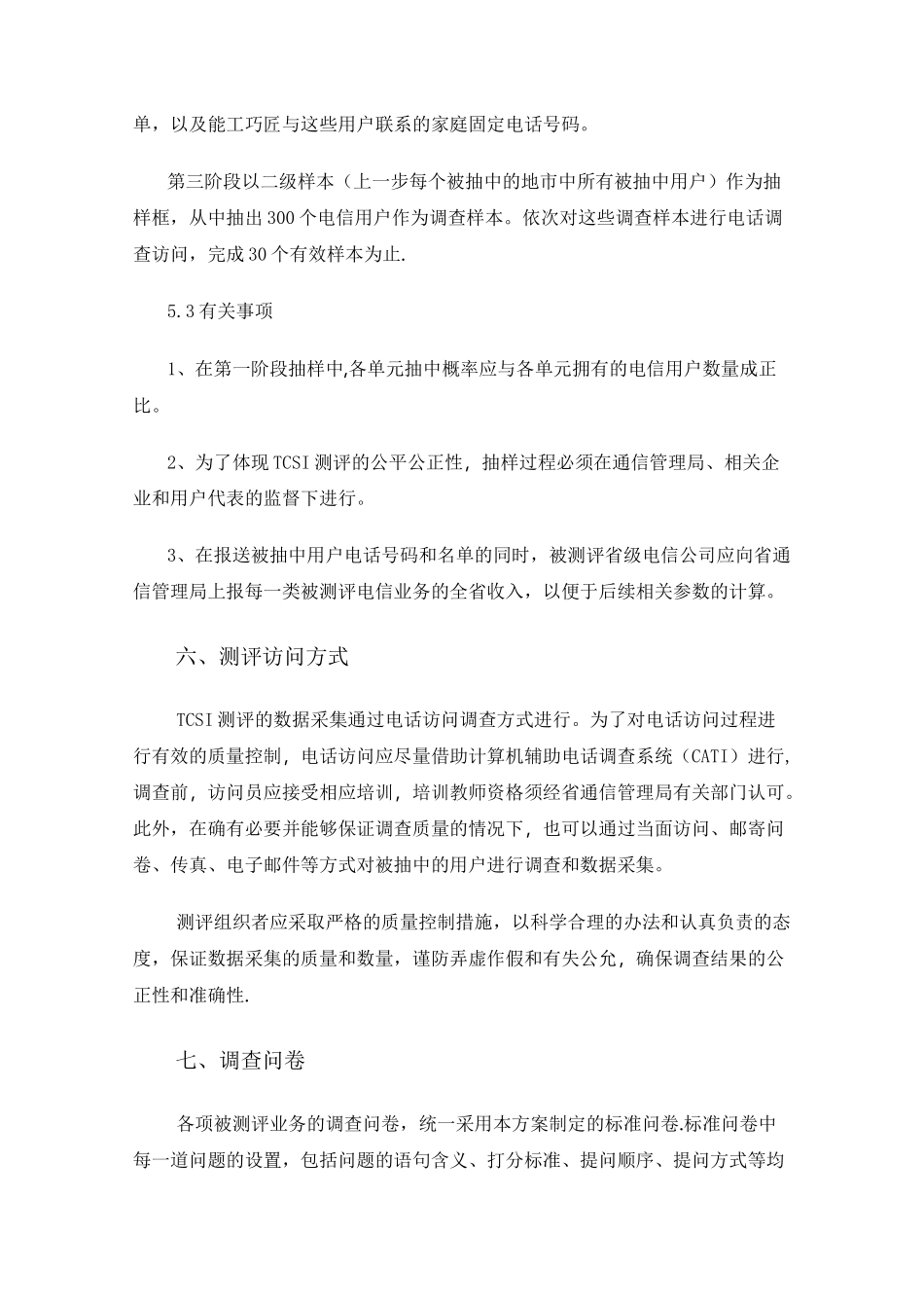 电信服务质量用户满意指数(TCSI)_第3页