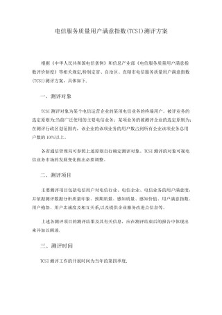 电信服务质量用户满意指数(TCSI)