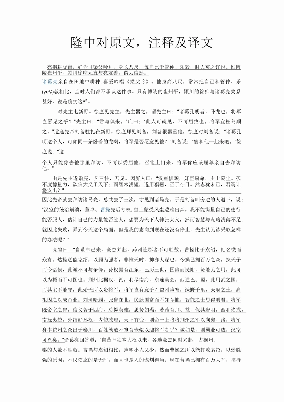 隆中对原文注释及译文_第1页