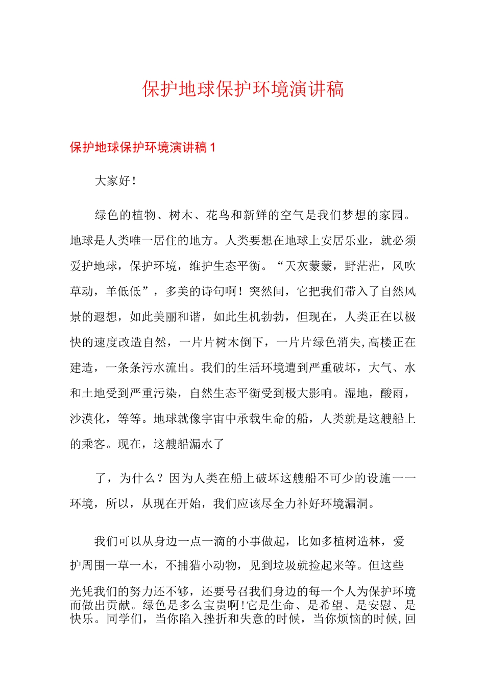 保护地球保护环境演讲稿_第1页