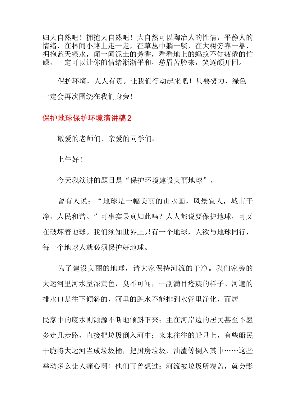 保护地球保护环境演讲稿_第2页