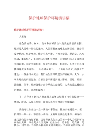 保护地球保护环境演讲稿
