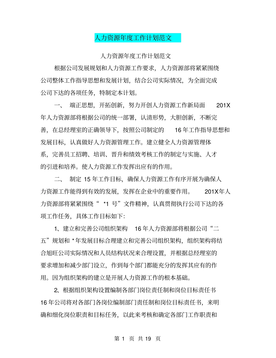 人力资源年工作计划范文_第1页