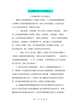 人力资源年工作计划范文
