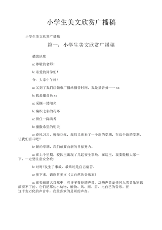 小学生美文欣赏广播稿