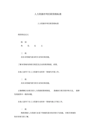 人力资源序列任职资格标准