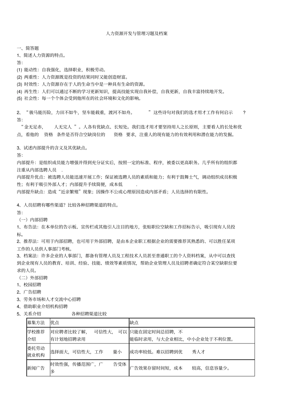人力资源开发与管理习题及答案_第1页