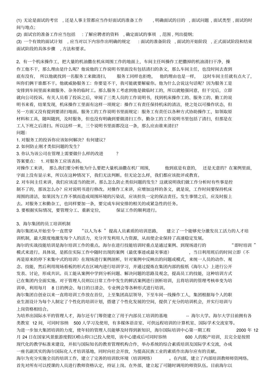 人力资源开发与管理习题及答案_第3页