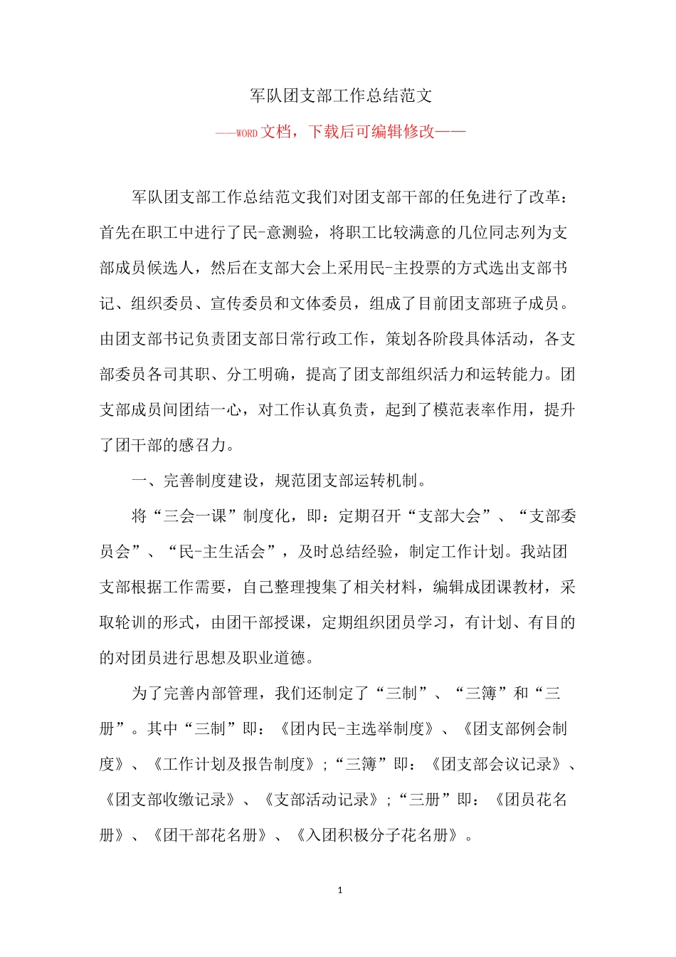 军队团支部工作总结范文_第1页