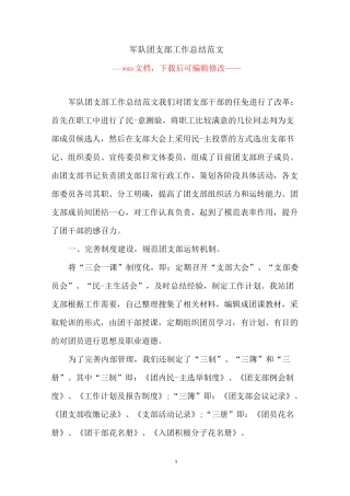 军队团支部工作总结范文