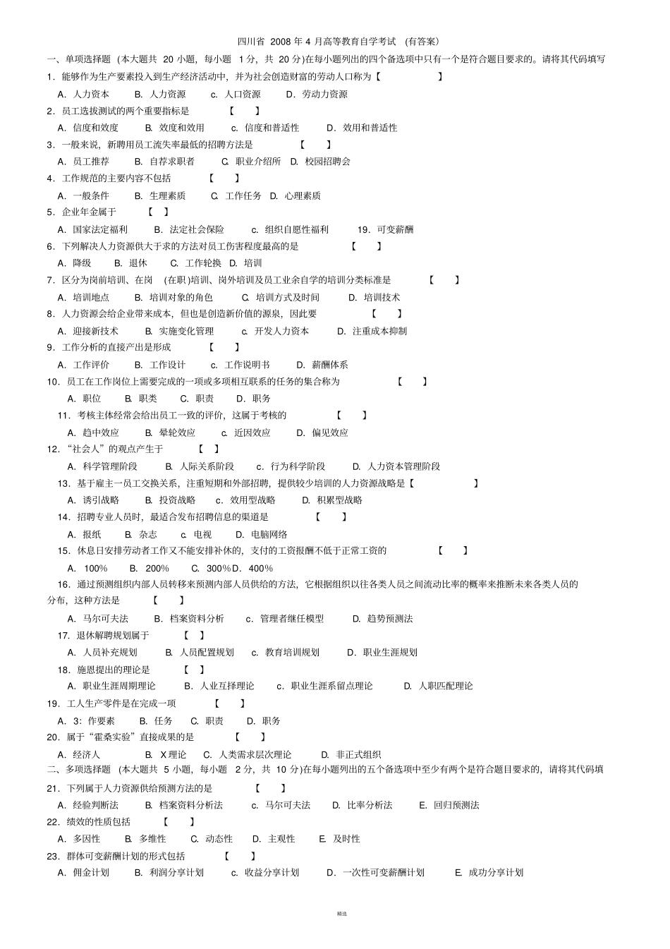 人力资源开发与管理历年试题打印版无答案_第1页