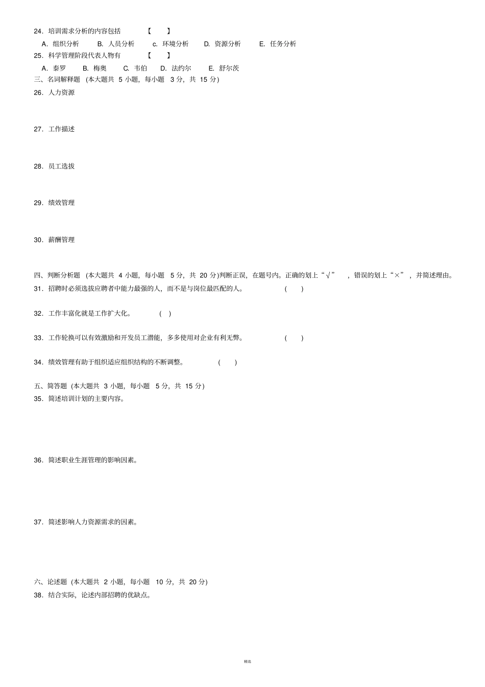 人力资源开发与管理历年试题打印版无答案_第2页