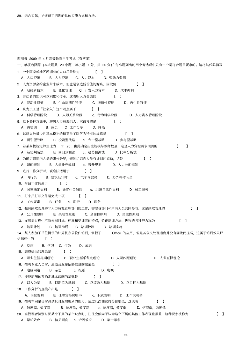 人力资源开发与管理历年试题打印版无答案_第3页