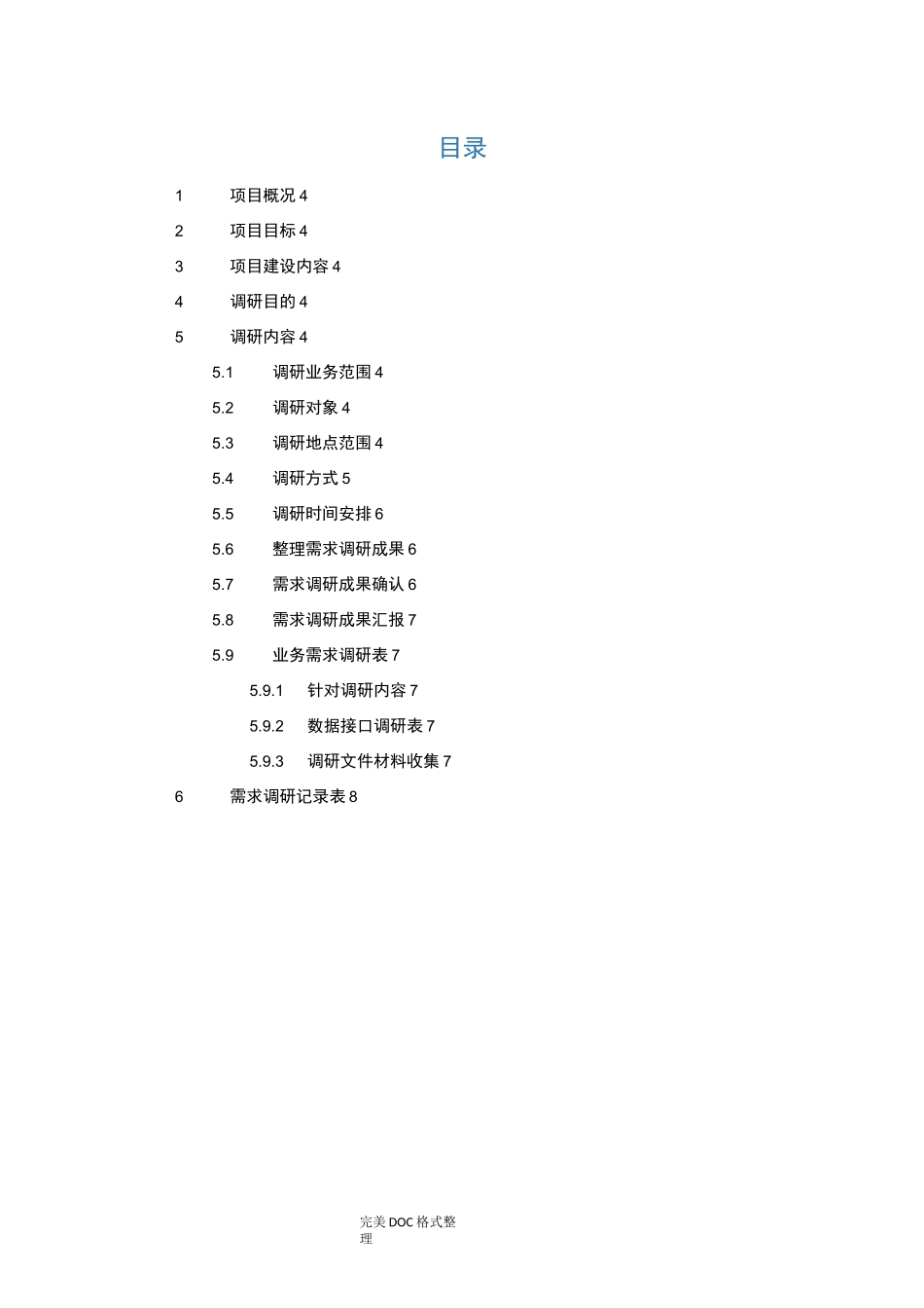 需求调研方案__模板_第3页