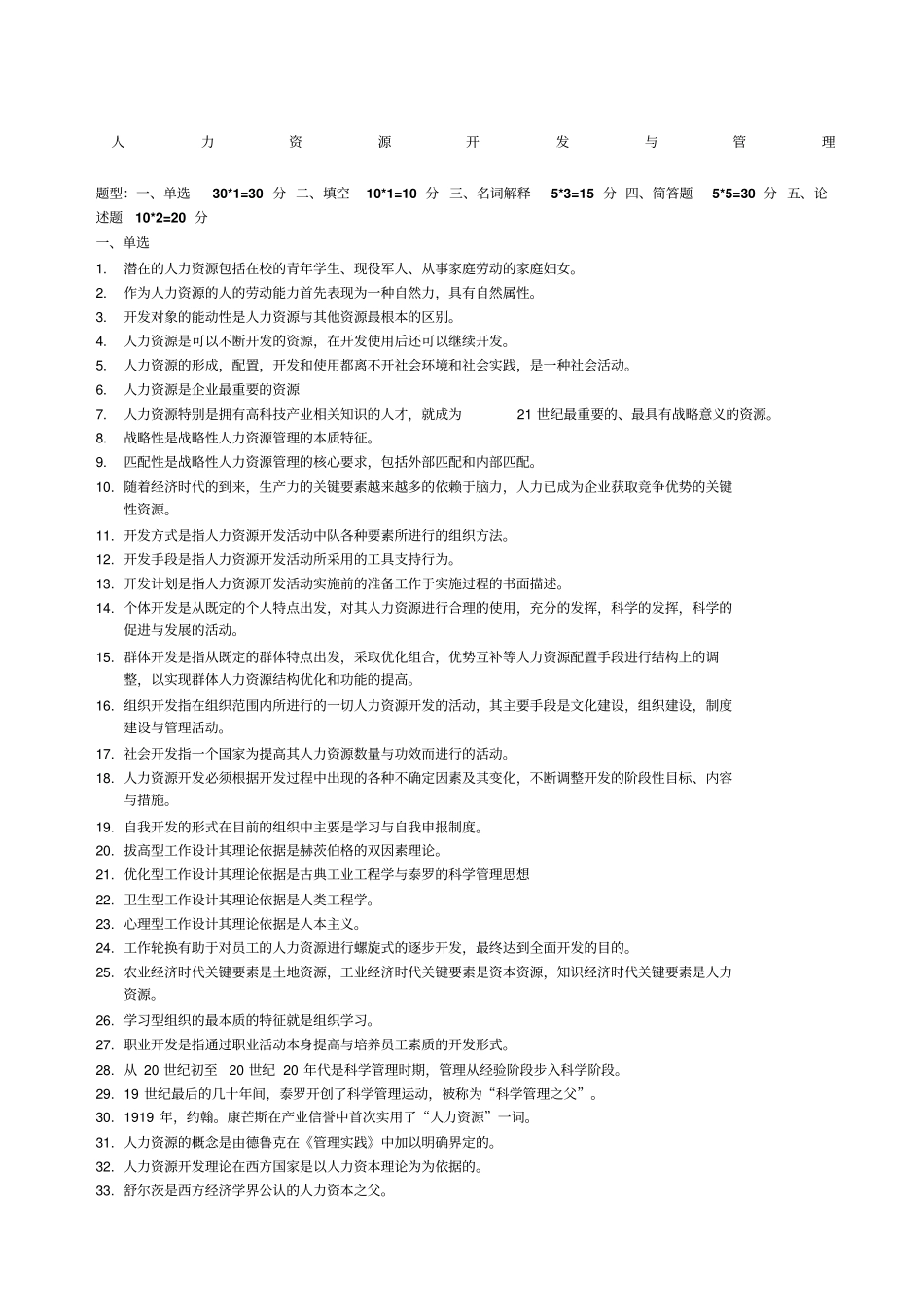 人力资源开发与管理必背_第1页