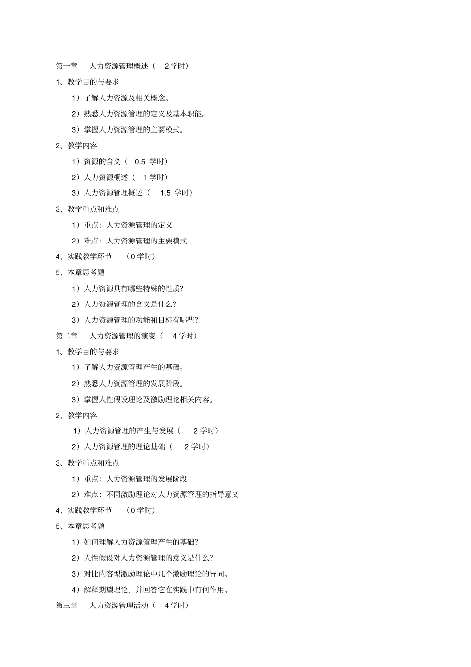 人力资源开发与管理教学大纲_第2页