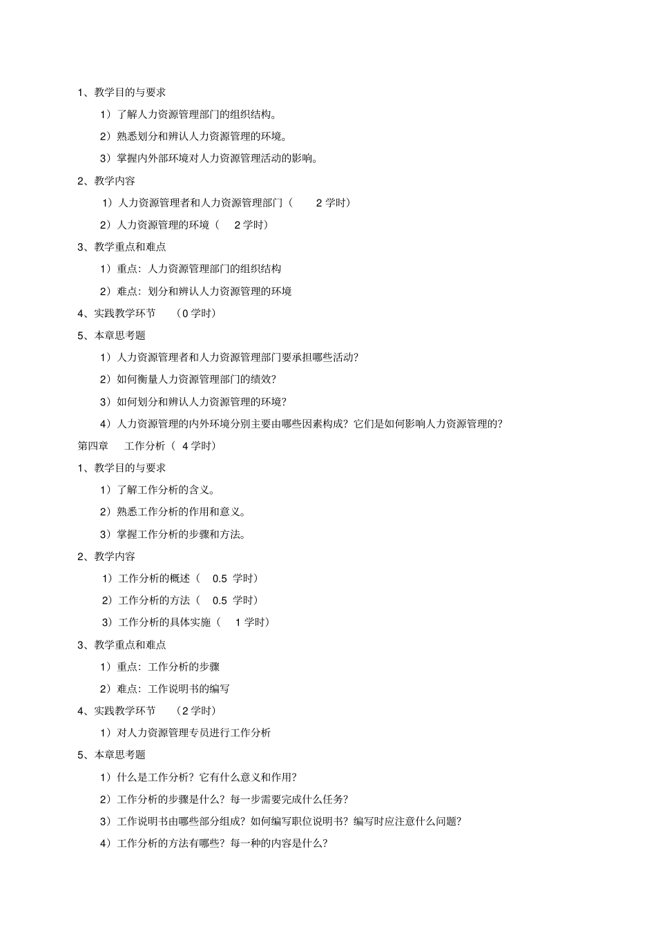人力资源开发与管理教学大纲_第3页