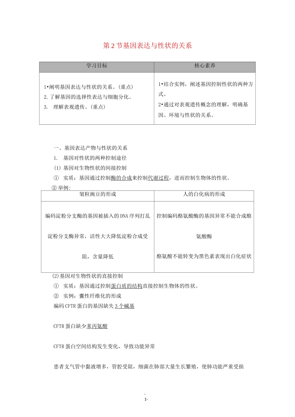 高中生物 第4章 第2节 基因表达与性状的关系教学案 新人教版必修第二册_第1页