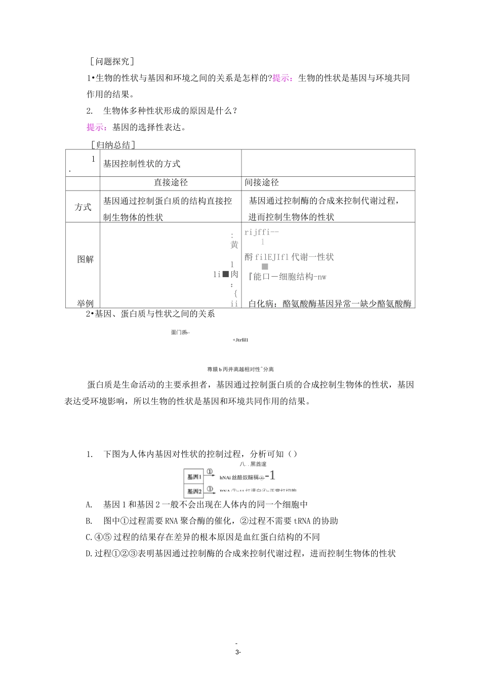 高中生物 第4章 第2节 基因表达与性状的关系教学案 新人教版必修第二册_第3页