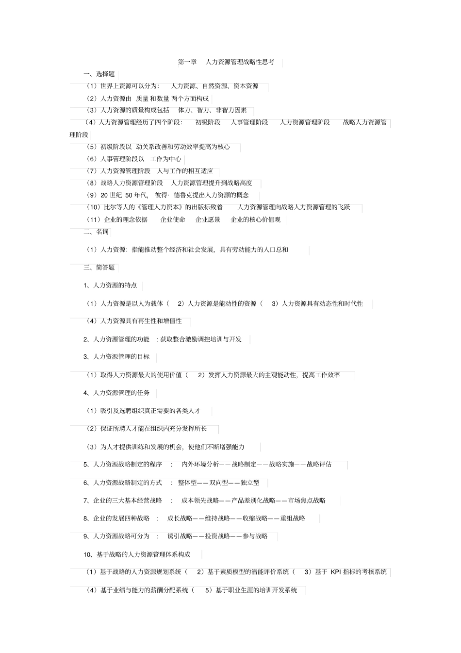 人力资源开发与管理复习资料精髓_第1页