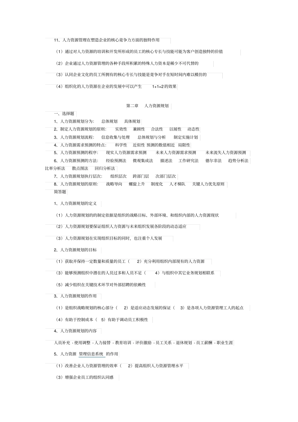人力资源开发与管理复习资料精髓_第2页
